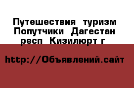 Путешествия, туризм Попутчики. Дагестан респ.,Кизилюрт г.